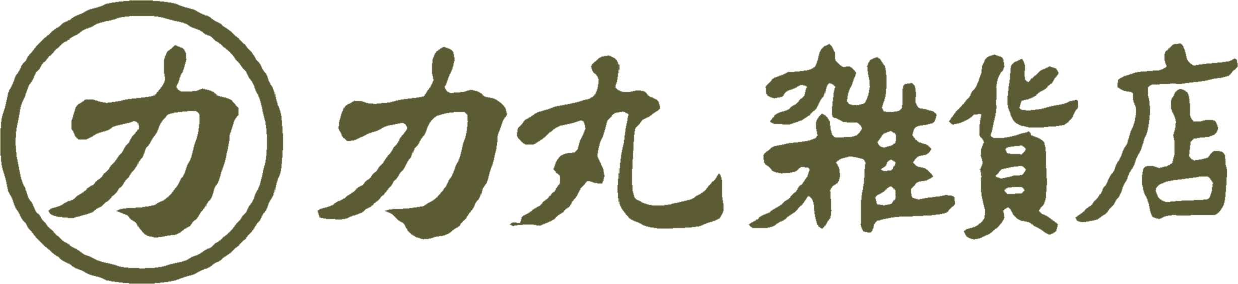 力丸雑貨店